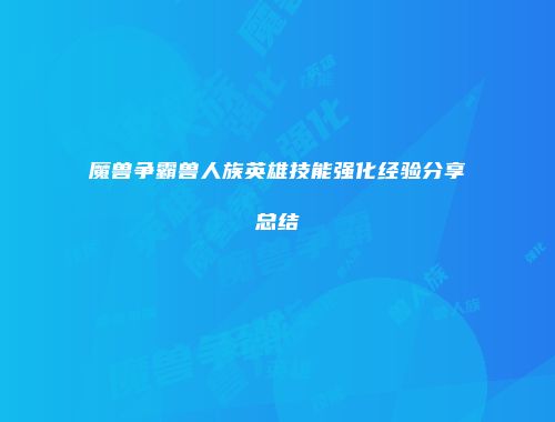 魔兽争霸兽人族英雄技能强化经验分享总结