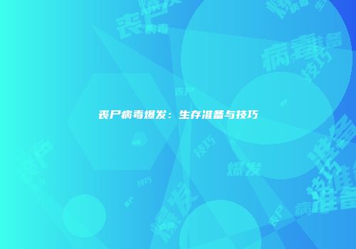 丧尸病毒爆发：生存准备与技巧