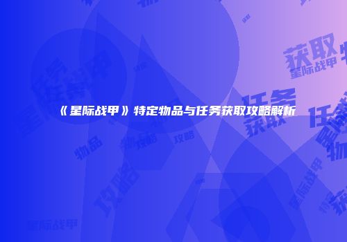《星际战甲》特定物品与任务获取攻略解析