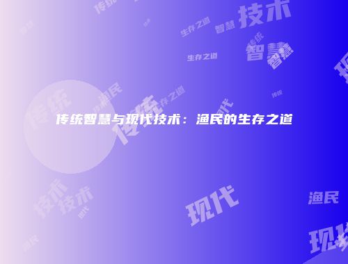传统智慧与现代技术：渔民的生存之道