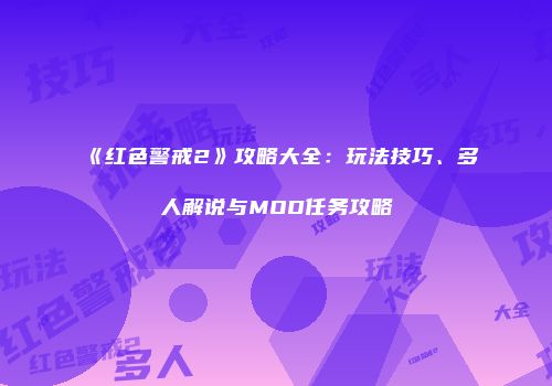 《红色警戒2》攻略大全：玩法技巧、多人解说与MOD任务攻略