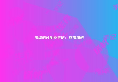 海盗船长生存手记：怒海扬帆