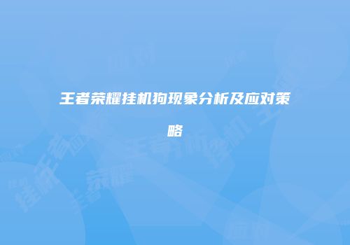 王者荣耀挂机狗现象分析及应对策略