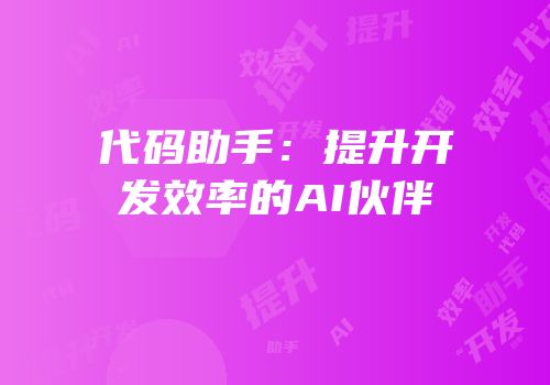 代码助手：提升开发效率的AI伙伴