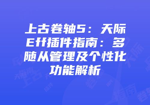 上古卷轴5：天际Eff插件指南：多随从管理及个性化功能解析