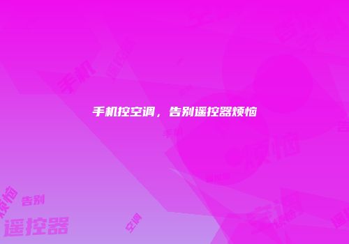 手机控空调，告别遥控器烦恼