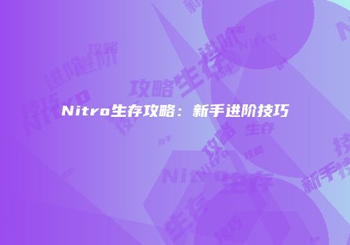 Nitro生存攻略：新手进阶技巧