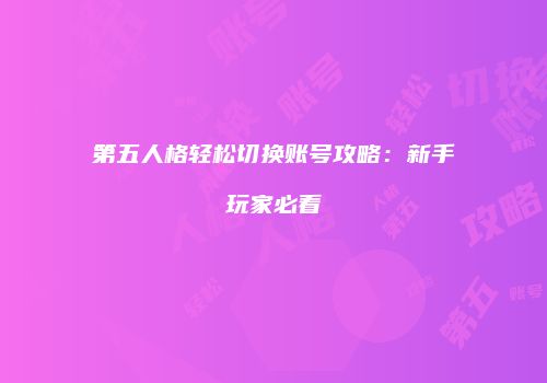 第五人格轻松切换账号攻略：新手玩家必看