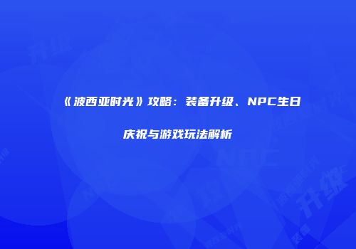 《波西亚时光》攻略：装备升级、NPC生日庆祝与游戏玩法解析