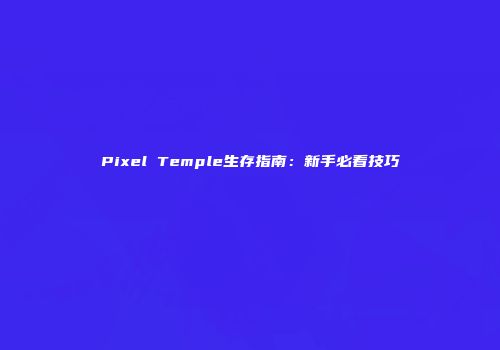 Pixel Temple生存指南：新手必看技巧