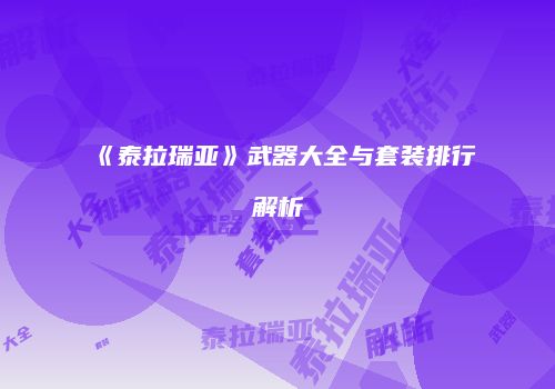 《泰拉瑞亚》武器大全与套装排行解析
