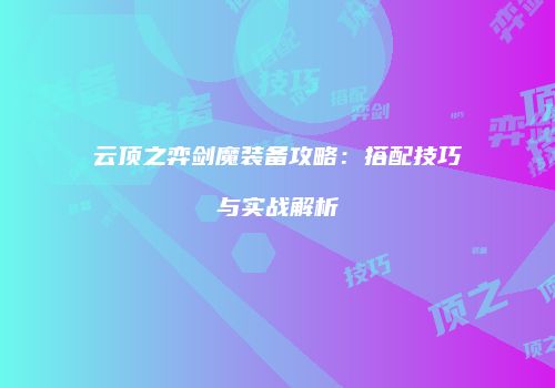 云顶之弈剑魔装备攻略：搭配技巧与实战解析
