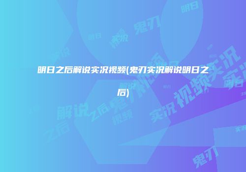 明日之后解说实况视频(鬼刃实况解说明日之后)