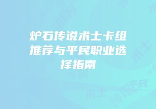 炉石传说术士卡组推荐与平民职业选择指南