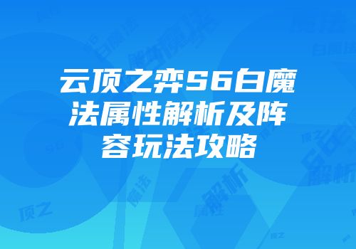 云顶之弈S6白魔法属性解析及阵容玩法攻略