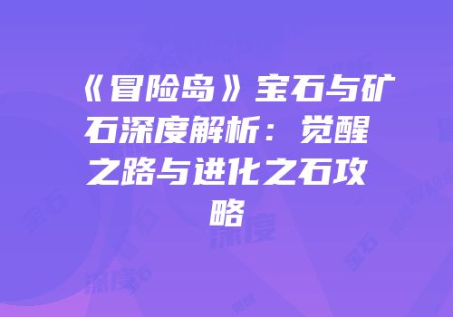 《冒险岛》宝石与矿石深度解析：觉醒之路与进化之石攻略