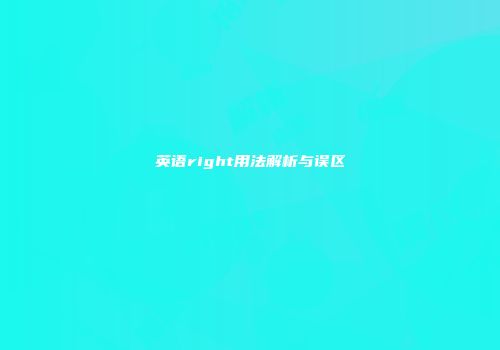 英语right用法解析与误区