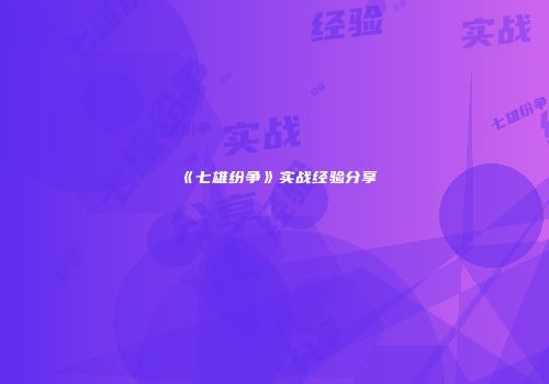 《七雄纷争》实战经验分享