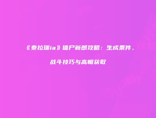 《泰拉瑞ia》僵尸新郎攻略：生成条件、战斗技巧与高帽获取