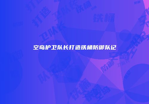 空岛护卫队长打造铁桶防御队记