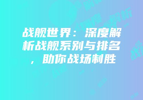战舰世界：深度解析战舰系别与排名，助你战场制胜