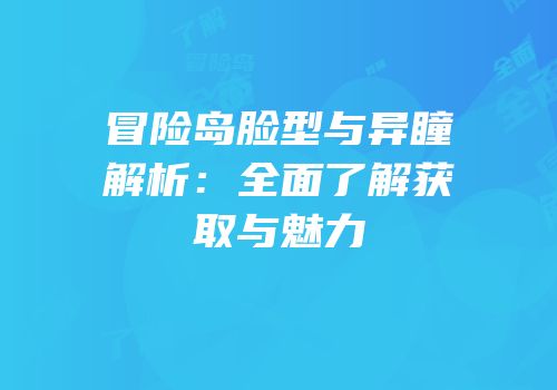 冒险岛脸型与异瞳解析：全面了解获取与魅力