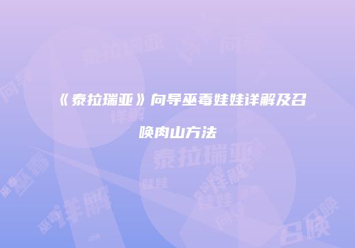 《泰拉瑞亚》向导巫毒娃娃详解及召唤肉山方法
