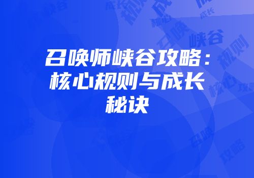 召唤师峡谷攻略：核心规则与成长秘诀