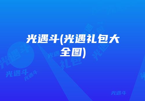 光遇斗(光遇礼包大全图)