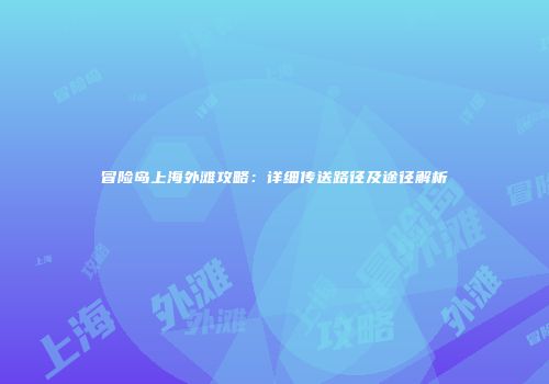 冒险岛上海外滩攻略：详细传送路径及途径解析