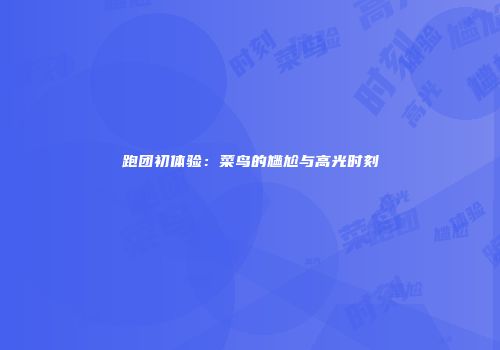 跑团初体验：菜鸟的尴尬与高光时刻