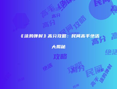 《涂鸦弹射》高分攻略：民间高手绝活大揭秘