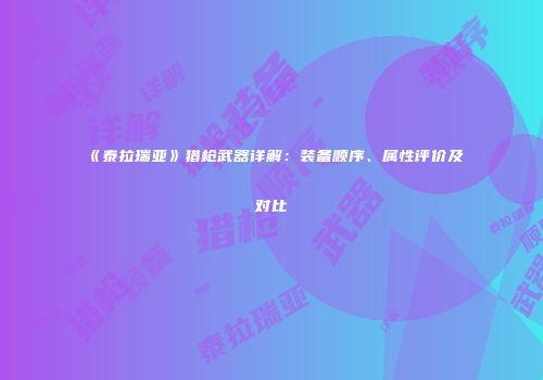 《泰拉瑞亚》猎枪武器详解：装备顺序、属性评价及对比