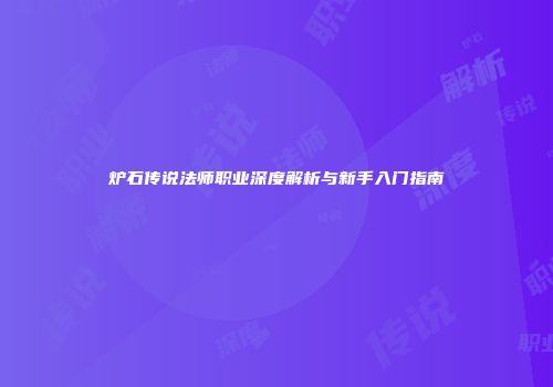 炉石传说法师职业深度解析与新手入门指南