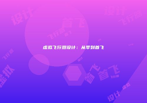 虚拟飞行器设计：从零到首飞
