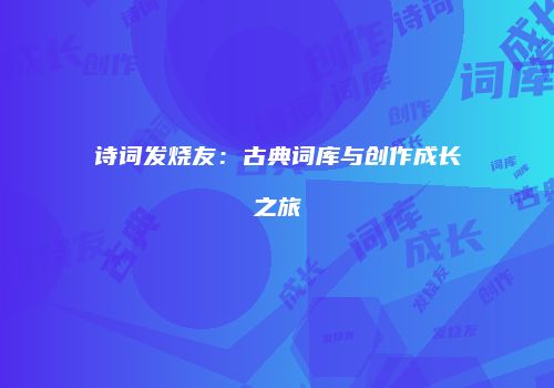 诗词发烧友：古典词库与创作成长之旅