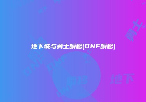 地下城与勇士瞬移(DNF瞬移)