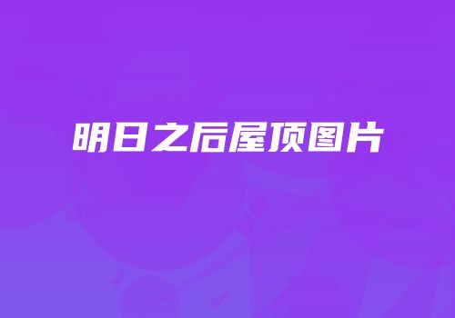 明日之后屋顶图片