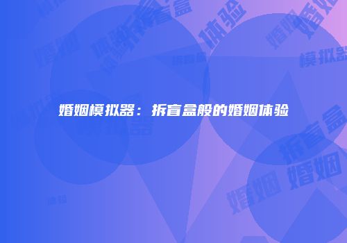 婚姻模拟器：拆盲盒般的婚姻体验
