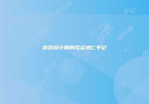 游戏设计师的怪谈逃亡手记