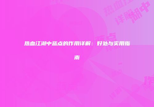 热血江湖中蓝点的作用详解：好处与实用指南