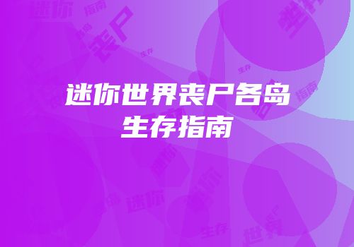 迷你世界丧尸各岛生存指南