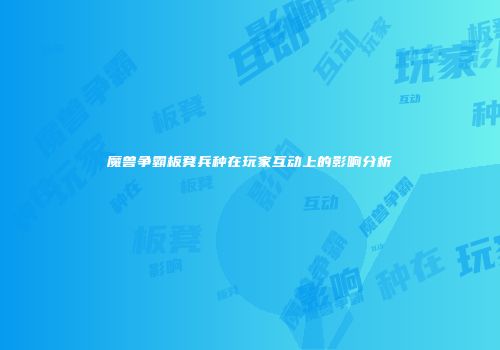魔兽争霸板凳兵种在玩家互动上的影响分析