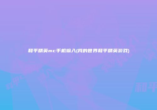 和平精英mc手机输入(我的世界和平精英游戏)