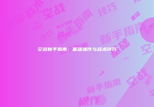 空战新手指南：基础操作与战术技巧