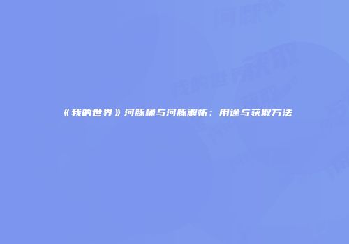 《我的世界》河豚桶与河豚解析：用途与获取方法