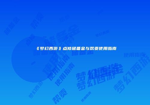 《梦幻西游》点修储备金与帮贡使用指南
