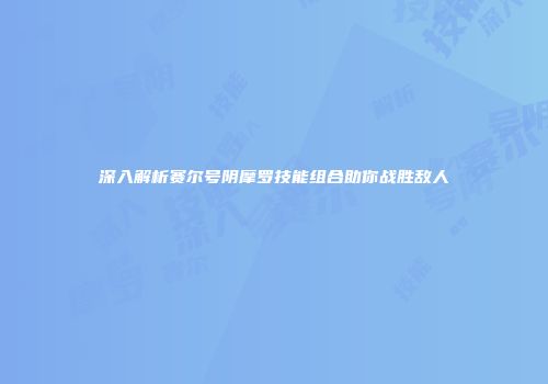 深入解析赛尔号阴摩罗技能组合助你战胜敌人