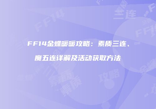 FF14金蝶暖暖攻略：素质三连、魔五连详解及活动获取方法