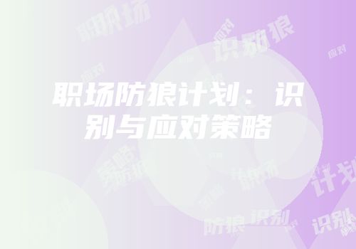职场防狼计划：识别与应对策略